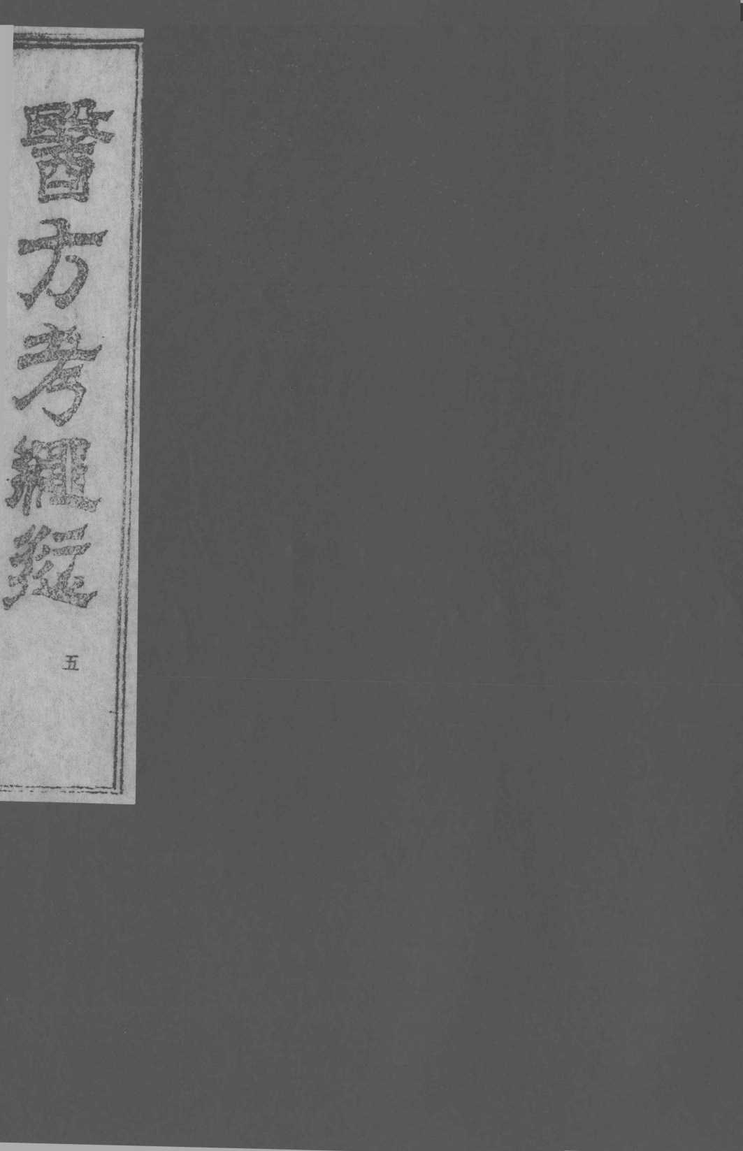 医方考绳愆  5  卷4
